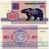 Беларусь. 50 рублей (образца 1992 года, P7, водяной знак г2, UNC) [серия АВ]