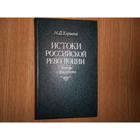 Карпачев М. Д. Истоки российской революции: легенды и реальность.