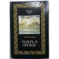 Книга Томас Карлейль. Теперь и прежде 415 стр.