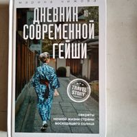 Дневник современной гейши