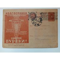 1931 Рекламная карточка Цукрові бурякі контрактуйте та сійте, колгоспники! ОСОАВИАХИМ Мособлит Москва-Владикавказ Реклама Агитация бурак свекла ПК подписана