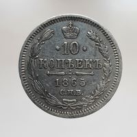 10 копеек 1865 ФБ с рубля