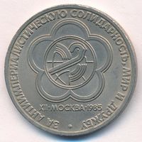 1 рубль 1985 г. Фестиваль молодежи в Москве _состояние XF+/аUNC