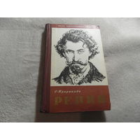 Пророкова С. Репин. Жизнь замечательных людей.Вып.8(256). М Молодая гвардия 1958 г.