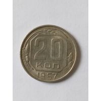 Монета СССР 20 копеек 1957г