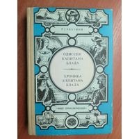 Рафаэль Сабатини "Одиссея капитана Блада. Хроника капитана Блада"