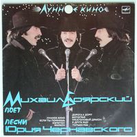 LP Михаил Боярский - Лунное Кино (1987)