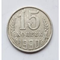 СССР. 15 копеек 1990 г.