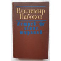 Владимир Набоков. Истребление тиранов | Набоков