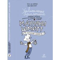 Удивительные приключения Маулины Шмитт. МОЁ РАЗРУШЕННОЕ КОРОЛЕВСТВО