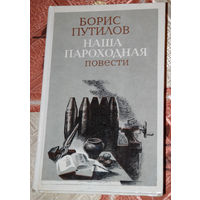 С кем ты?...Борис Путилов "Наша пароходная Повести" Эта книга о трудном, опаленном войной детстве, о становлении характера в момент бескомпромиссного выбора...