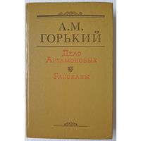 Дело Артамоновых. Рассказы | Горький Максим