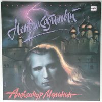 LP Александр МАЛИНИН - Непpикаянный (1990)