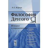 Философия Другого Я. История и современность