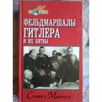 Семюел Митчем. Фельдмаршалы Гитлера и их битвы. 1998 год.