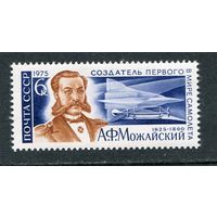 СССР 1975. А.Можайский