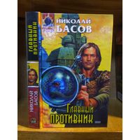 Басов Николай "Главный противник". Серия "Абсолютное оружие".