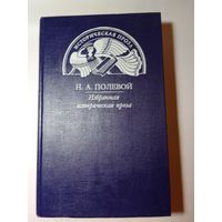 Н.Полевой"Избранная историческая проза"