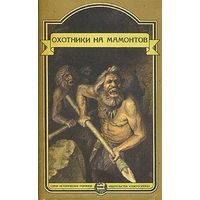 Уэллс, Шторх, Симак. Охотники на мамонтов (сборник)