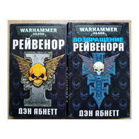 Дэн Абнетт "Рейвенор" и "Возвращение Рейвенора" (серия "Warhammer 40000", первые издания)