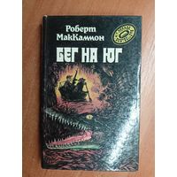 Роберт МакКаммон "Бег на юг"