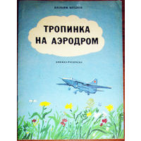 Тропинка на аэродром. Книжка-раскраска ( чистая )