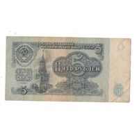 5 рублей 1961 год серия не 6223986