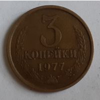 СССР 3 копейки, 1977 (2-15-221)