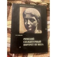 Соколов Г. И. Римский скульптурный портрет III века