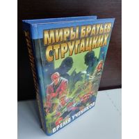 Антология  Время учеников. Миры братьев Стругацких