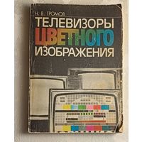 Телевизоры цветного изображения. Справочная книга.Громов Н. В./1987