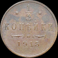 1/2 копейки 1915, aUNC, Отличная! С 1 Рубля!