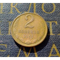 2 копейки 1961 СССР #19