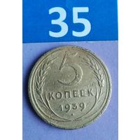 5 копеек 1939 года СССР.