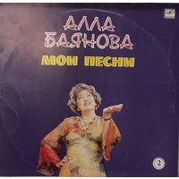 Алла Баянова - Мои Песни