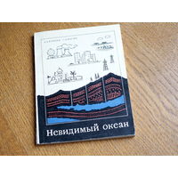 Карцев А.А., Вагин С.Б. Невидимый океан.