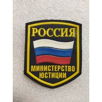Нарукавный знак Министерство Юстиции Россия.