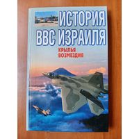 М.А.Жирохов. ИСТОРИЯ ВВС ИЗРАИЛЯ. Крылья возмездие.