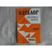 Каталог почтовых марок СССР 1990 г.