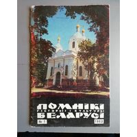 Бюллетень "Помнiкi гiсторыi i культуры Беларусi". 1983г.