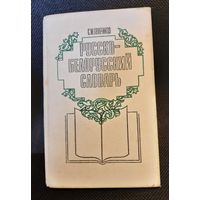 Русско-белорусский словарь. Грабчиков