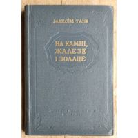 Максім Танк. На камні, жалезе і золаце. 1951 г.