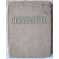 В.Н. Лазарев. Шарден (1947)