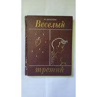 Весёлый третий Мария Киселева 1972г.