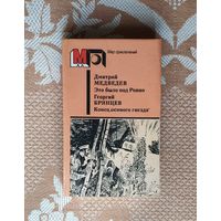 Д. Медведев. Это было под Ровно. Г. Брянцев. Конец осиного гнезда. Мир приключений