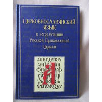 Церковнославянский язык в богослужении Русской Православной Церкви