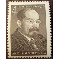 СССР 1975. 100 лет со дня рождения А.В. Луначарского. Полная серия