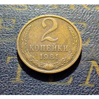 2 копейки 1981 СССР #10