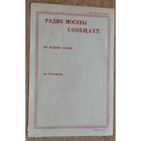 Агитационный листок "Радио Москвы сообщает" 1970-80-е.