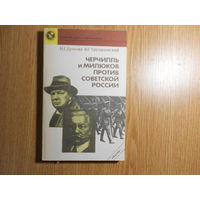 Думова Н.Г.,Трухановский В.Г. Черчиль и Милюков против Советской России